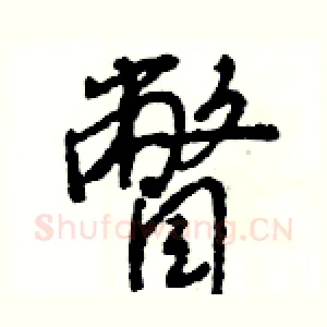 瞥