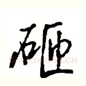 砸
