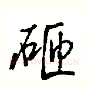 砸