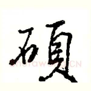 碩