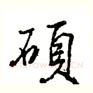碩