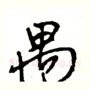 禺