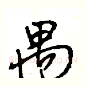 禺