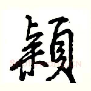 穎