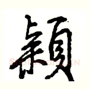 穎