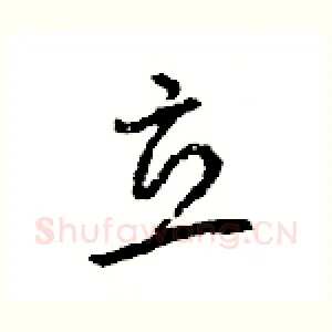 立