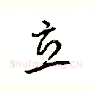 立