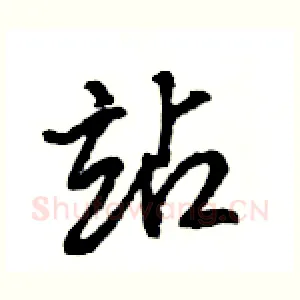站
