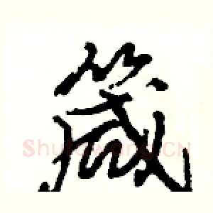 箴
