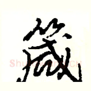 箴