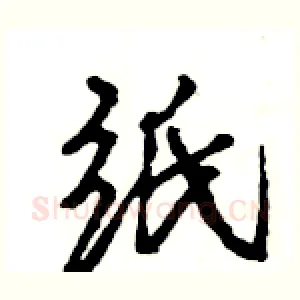 纸
