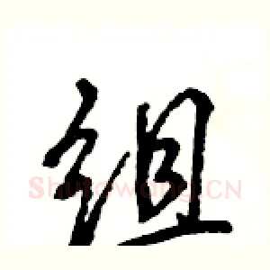 组