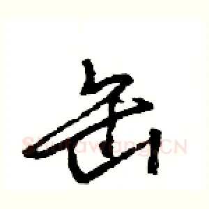 缶