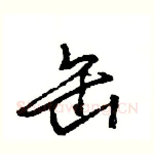 缶