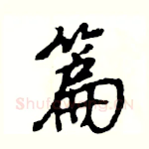 篇