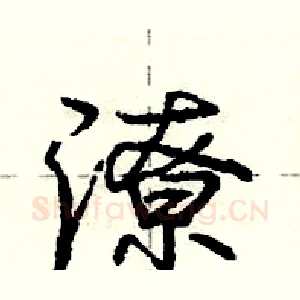 潦