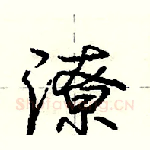 潦