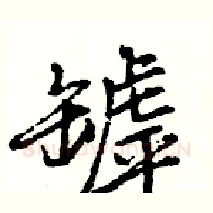 罅