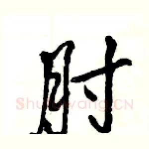 肘