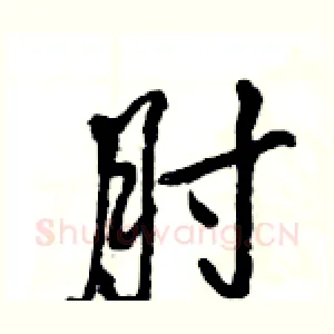 肘