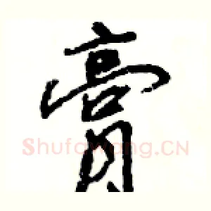 膏