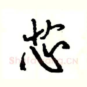 芯