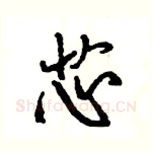 芯