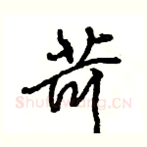 苛