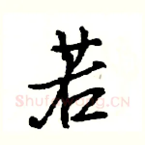 若