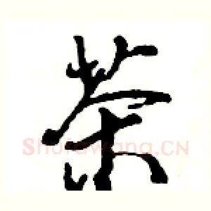 茶