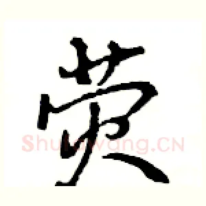 荧