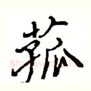 菰