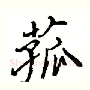 菰
