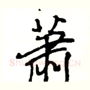 萧