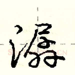 潺