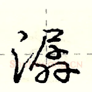 潺