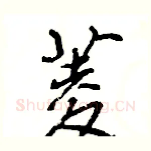 菱