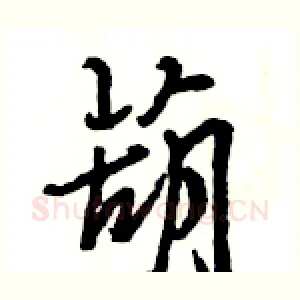 葫