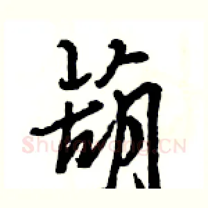葫