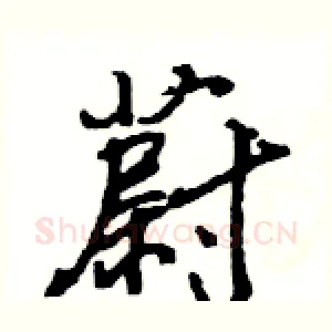 蔚