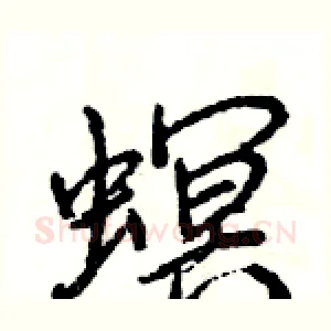 螟