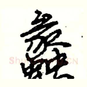 蠡