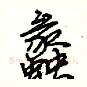 蠡