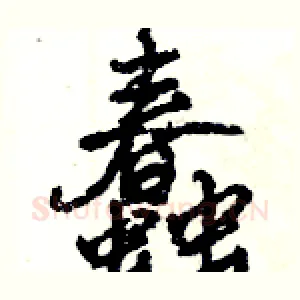蠢