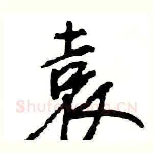 袁