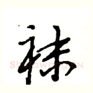 袜