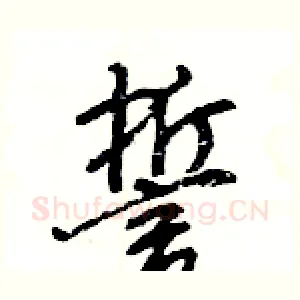 誓