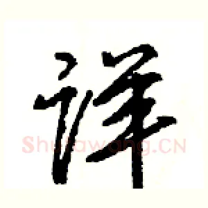 详
