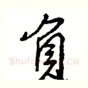 負