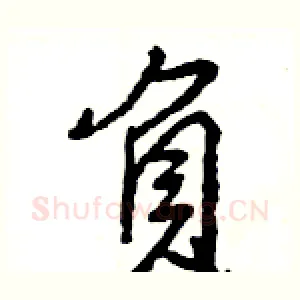 負